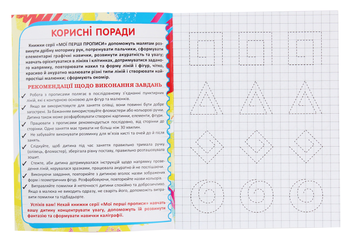 Бумажная книга «Мої перші прописи (код 090-8)» - фото №3 - миниатюра