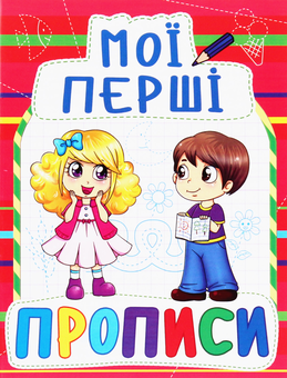 Бумажная книга «Мої перші прописи (код 092-2)» - фото №1 - миниатюра