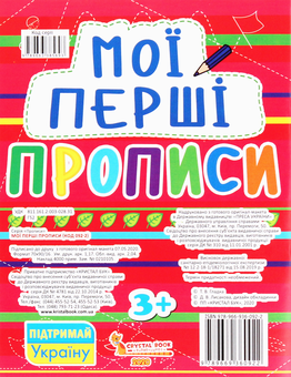 Бумажная книга «Мої перші прописи (код 092-2)» - фото №2 - миниатюра
