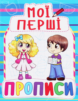 Бумажная книга «Мої перші прописи (код 083-0) » - фото №1 - миниатюра