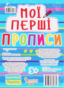 Бумажная книга «Мої перші прописи (код 083-0) » - фото №2 - миниатюра