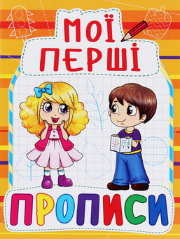 Бумажная книга «Мої перші прописи (код 091-5)» - фото №1 - миниатюра