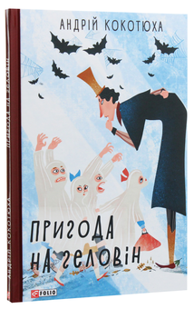 Бумажная книга «Пригода на Геловін», автор Андрей Кокотюха - фото №2 - миниатюра