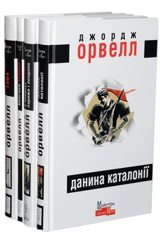 Паперова «Джордж Орвелл (комплект із 4 книг)», автора Джордж Орвелл– фото №1