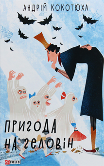 Бумажная книга «Пригода на Геловін», автор Андрей Кокотюха - фото №1 - миниатюра