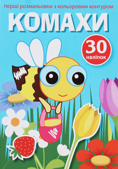 Бумажная книга «Перші розмальовки з кольоровим контуром і наліпками. Комахи» - фото №1 - миниатюра