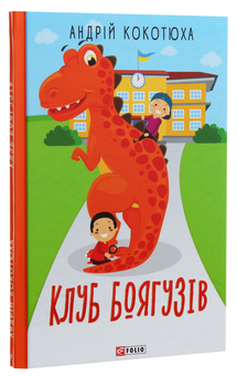 Бумажная книга «Клуб Боягузів», автор Андрей Кокотюха - фото №3 - миниатюра