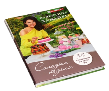 Бумажная книга «Солодка неділя», автор Валентина Хамайко - фото №11 - миниатюра