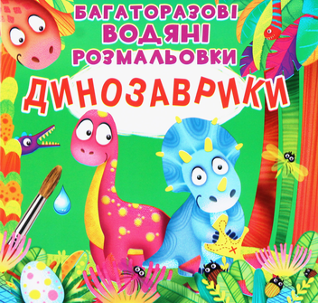 Бумажная книга «Багаторазовi водяні розмальовки. Динозаврики» - фото №1 - миниатюра