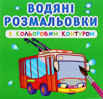 Бумажная книга «Водяні розмальовки з кольоровим контуром. Міський транспорт » - фото №1 - миниатюра