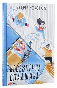 Паперова книга «Небезпечна спадщина», автор Андрій Кокотюха - фото №3 - мініатюра