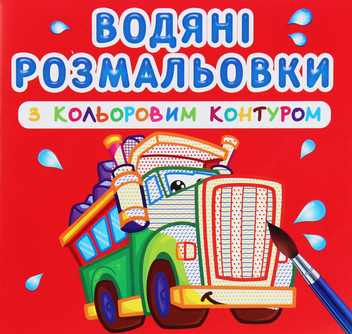 Бумажная книга «Водяні розмальовки з кольоровим контуром. Великі машини » - фото №1 - миниатюра