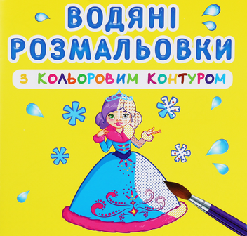 Бумажная книга «Водяні розмальовки з кольоровим контуром. Подружки » - фото №1 - миниатюра