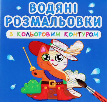 Бумажная книга «Водяні розмальовки з кольоровим контуром. Улюблені герої» - фото №1 - миниатюра