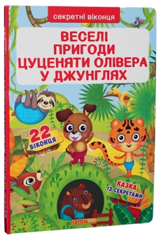 Бумажная книга «Веселі пригоди цуценяти Олівера в джунглях. Книжка з секретними віконцями. » - фото №1 - миниатюра