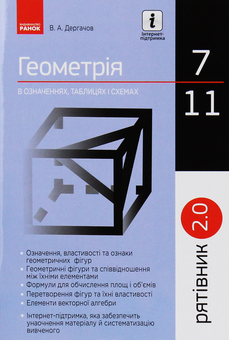 Бумажная книга «Рятівник 2.0. Геометрія у визначеннях, формулах і таблицях. 7-11 класи», автор Владимир Дергачев - фото №1 - миниатюра