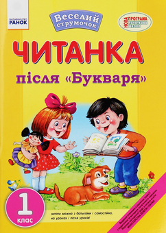 Бумажная книга «Веселий струмочок. Читанка після "Букваря". 1 клас», автор Лилия Гребенькова - фото №1 - миниатюра