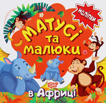 Бумажная книга «Наліпки малюкам. Матусі та малюки. В Африці», автор Людмила Киенко - фото №1 - миниатюра