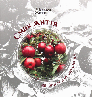 Бумажная книга «Смак життя. 65 притч для натхнення» - фото №1 - миниатюра
