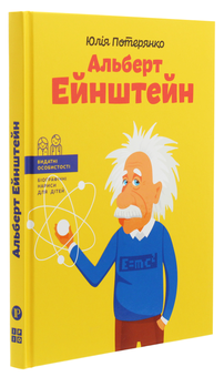 Паперова книга «Альберт Ейнштейн», автор Юлія Потерянко - фото №2 - мініатюра