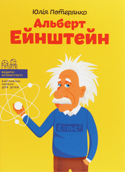 Бумажная книга «Видатні науковці (комплект із 5 книг)», авторов Юлия Потерянко, Ольга Опанасенко, Мария Сердюк - фото №19 - миниатюра