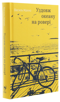 Бумажная книга «Уздовж океану на ровері», автор Василий Махно - фото №3 - миниатюра