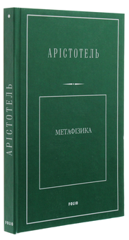 Бумажная книга «Метафізика», автор Аристотель - фото №3 - миниатюра