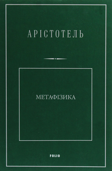 Бумажная книга «Метафізика», автор Аристотель - фото №1 - миниатюра
