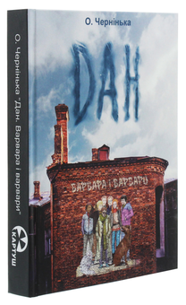 Паперова книга «Дан. Варвара і варвари», автор Олена Чернінька - фото №3 - мініатюра