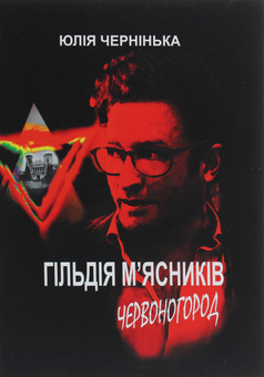 Бумажная книга «Гільдія м’ясників. Червоногород», автор Юлия Чернинькая - фото №1 - миниатюра