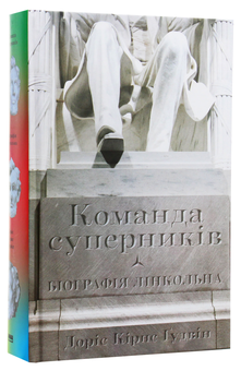 Бумажная книга «Команда суперників. Біографія Лінкольна», автор Дорис Гудвин - фото №2 - миниатюра