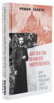 Бумажная книга «Життя в тіні великого митрополита», автор Роман Скакун - фото №3 - миниатюра