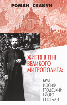 Бумажная книга «Життя в тіні великого митрополита», автор Роман Скакун - фото №1 - миниатюра