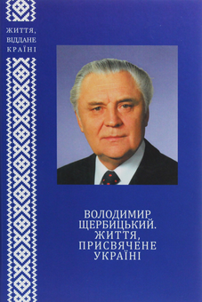 Бумажная книга «Володимир Щербицький. Життя, присвячене Україні», авторов Игорь Шпак, Анатолий Беляев, Алла Истомина, Юрий Латыш, Григорий Максименко, Валерий Цибух - фото №1 - миниатюра