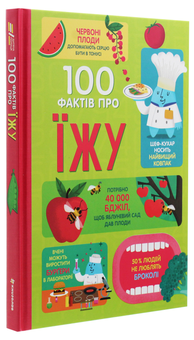Паперова книга «100 фактів про їжу », авторів Джером Мартін, Сем Бер, Еліс Джеймс, Роус Голл, Рейчел Ферт - фото №3 - мініатюра