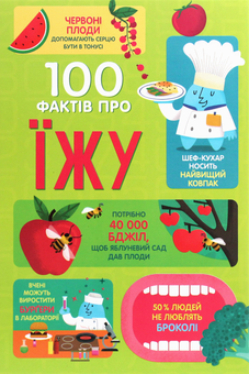 Бумажная книга «100 фактів про (комплект із 7 книг) », авторов Минна Лейси, Алекс Фрит, Джером Мартин, Сэм Байер, Элис Джеймс, Роус Холл - фото №5 - миниатюра