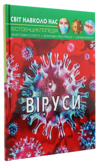 Паперова книга «Світ навколо нас. Віруси», автор Аліна Котка - фото №3 - мініатюра