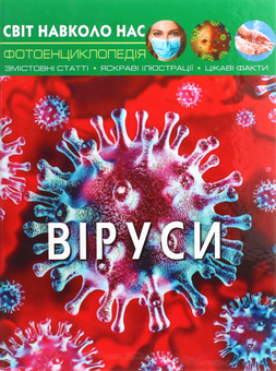 Паперова книга «Світ навколо нас. Віруси», автор Аліна Котка - фото №1 - мініатюра