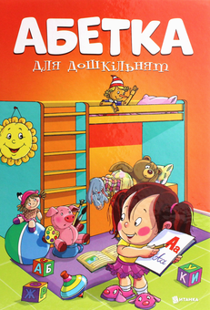 Паперова книга «Абетка для дошкільнят» - фото №1 - мініатюра