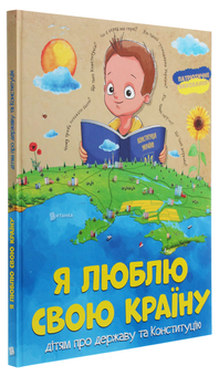 Бумажная книга «Я люблю свою країну. Дітям про державу та Конституцію», автор Олег Завязкин - фото №3 - миниатюра