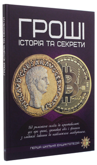 Бумажная книга «Гроші. Історія та секрети» - фото №3 - миниатюра