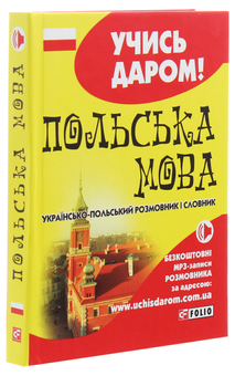 Бумажная книга «Польська мова. Українсько-польський розмовник і словник» - фото №3 - миниатюра