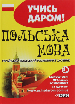 Бумажная книга «Польська мова. Українсько-польський розмовник і словник» - фото №1 - миниатюра