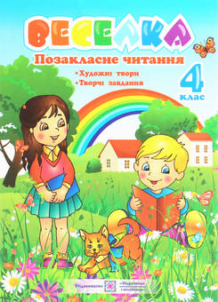 Паперова книга «Веселка. Позакласне читання. 4 клас», авторів Надія Кордуба, Мирослава Стрихар - фото №1 - мініатюра