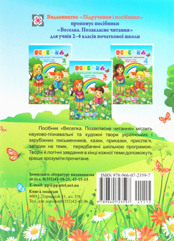 Паперова книга «Веселка. Позакласне читання. 4 клас», авторів Надія Кордуба, Мирослава Стрихар - фото №2 - мініатюра
