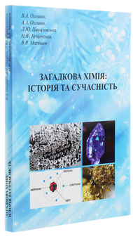 Паперова книга «Загадкова хімія. Історія та сучасність», авторів Віктор Малишев, Ніна Кущевська, Андрій Олешко, Вікторія Олешко, Лілія Пацаловська - фото №3 - мініатюра