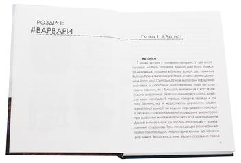 Паперова книга «Дан. Варвара і варвари», автор Олена Чернінька - фото №4 - мініатюра