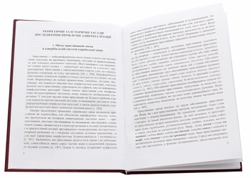 Паперова книга «Історія формування прислівників місця української мови», автор Ігор Даценко - фото №4 - мініатюра