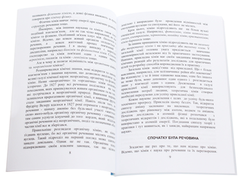 Паперова книга «Загадкова хімія. Історія та сучасність», авторів Віктор Малишев, Ніна Кущевська, Андрій Олешко, Вікторія Олешко, Лілія Пацаловська - фото №4 - мініатюра