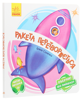 Паперова книга «Оберни! Що вийшло? Ракета перетворюється...», автор Ірина Сонечко - фото №3 - мініатюра